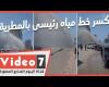 #اليوم السابع - #فديو - كسر خط مياه رئيسى بالمطرية 1200 ملم شرق القاهرة