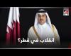 #بالفديو - انقلاب في قطر؟ موجز نيوز