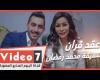 #اليوم السابع - #فديو - أول فيديو لعقد قران شقيقة محمد رمضان
