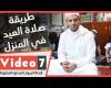 #اليوم السابع - #فديو - كورونا مش هتمنعنا.. اعرف طريقة صلاة العيد في المنزل