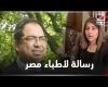 #بالفديو - زوجة هشام الساكت توجه رسالة لأطباء مصر: اشتغل لاخر دقيقة في عمره موجز نيوز