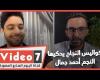 #اليوم السابع - #فديو - "تحيا مصر" و"إحنا مش بتوع حداد".. كواليس النجاح يحكيها النجم أحمد جمال