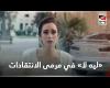 #بالفديو - «ده مش مجتمعنا».. انتقادات لاذعة لمسلسل أمينة خليل والشرنوبي «ليه لأ» موجز نيوز