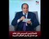 #بالفديو - الرئيس السيسي : مصر قالت كلمتها بعد صمت ٦ سنوات ..لن نقف مكتوفي الأيدي في ليبيا موجز نيوز