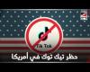 #بالفديو - هل تنجح أمريكا في حظر أو الاستحواذ على تيك توك ؟ موجز نيوز