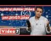#اليوم السابع - #فديو - 6 مشاكل هتقابلك لو اشتريت موبايل 5G داخل مصر.. هل هتستفيد حاجة لو اشتريته؟