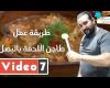 #اليوم السابع - #فديو - طريقة عمل طاجن اللحمة بالبصل