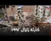 #بالفديو - في ذكرى زلزال 1992.. ماذا حدث في مصر خلال 98 ثوان؟ موجز نيوز