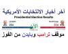 #المصري اليوم -#اخبار العالم - هل ينجح ترامب في «قلب الطاولة» والفوز بالانتخابات الأمريكية؟ (تقرير) موجز نيوز