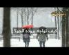 بالفيديو أخبار اليوم | نصائح مواجهة برودة الشتاء موجز نيوز