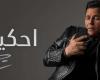 اخبار السياسه بلاغ للنائب العام من محمد فؤاد ضد شركة «قنوات»: أغلقت أغنية «أحكيلك»