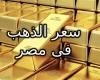 #المصري اليوم - مال - انخفاض تاريخي في سعر الذهب اليوم في مصر (اعرف السبب والتوقعات) موجز نيوز