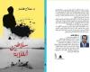 اخبار السياسه «سلاطين الغلابة» كتاب لصلاح هاشم يحتفي بالنيل: «يفيض يغرق جزائر»