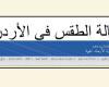 #المصري اليوم -#اخبار العالم - حالة الطقس والتحذيرات غدًا في الأردن الخميس 18-3-2021 موجز نيوز