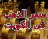 #المصري اليوم - مال - سعر الذهب في الكويت اليوم الأحد 21 ــ 3 ــ 2021 موجز نيوز